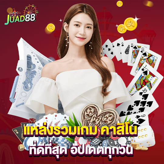 เว็บ จ๊วด888 แหล่งรวมเกมคาสิโนที่ดีที่สุด