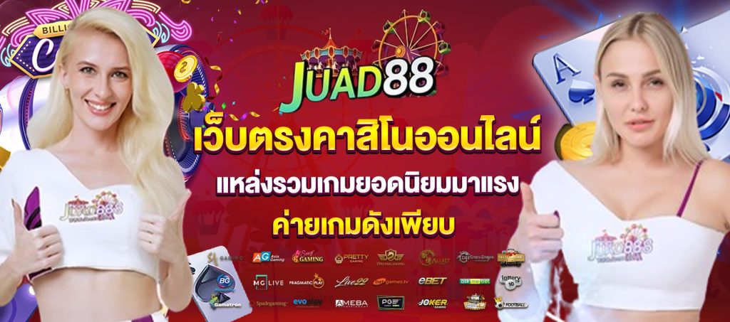 juad slot 888 เว็บตรงคาสิโนออนไลน์