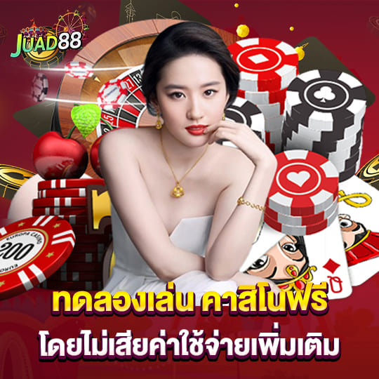 จ้วด 888 ทดลองเล่น คาสิโนฟรี