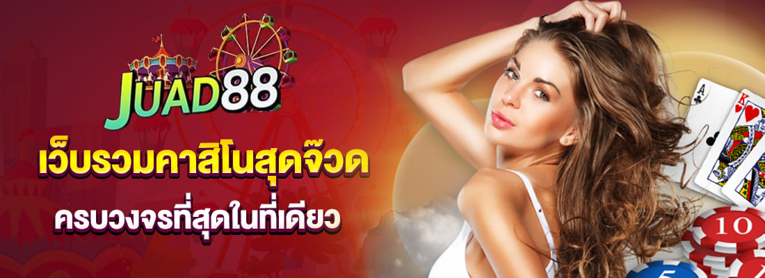 จ้วด888 เว็บรวมคาสิโนสุดจ๊วด