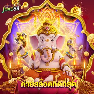 juad888 ค่ายสล็อตที่ดีที่สุด