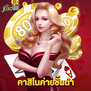 juad888 คาสิโนค่ายชั้นนำ