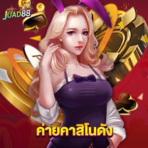 juad888 ค่ายคาสิโนดัง