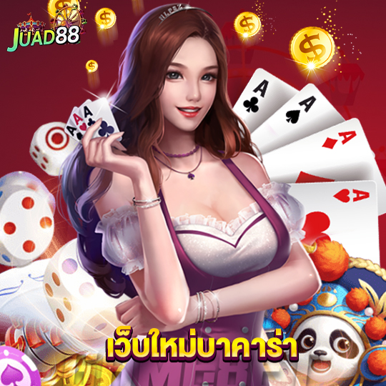 juad8888 เว็บใหม่บาคาร่า