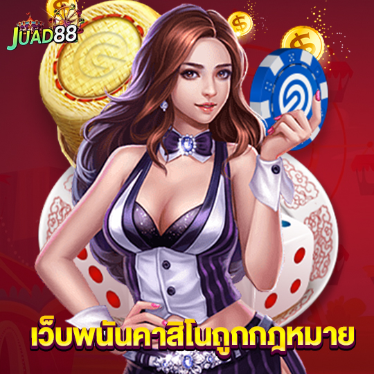 juad888 เว็บพนันคาสิโนถูกกฎหมาย