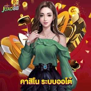 juad888 คาสิโน ระบบออโต้