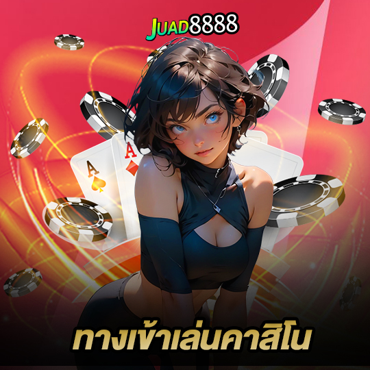 juad888 ทางเข้าเล่นคาสิโน