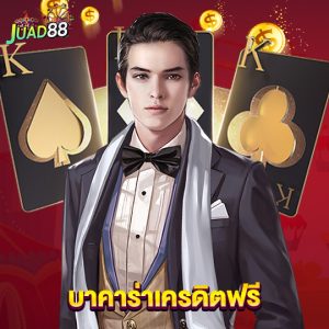 juad888 บาคาร่าเครดิตฟรี