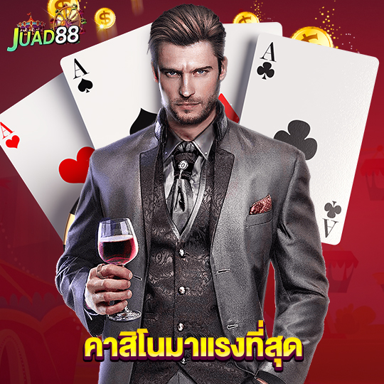 juad888 คาสิโนมาแรงที่สุด