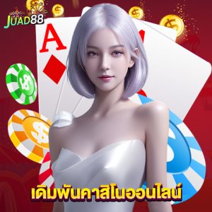 juad888 เดิมพันคาสิโนออนไลน์