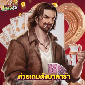 juad888 ค่ายเกมดังบาคาร่า