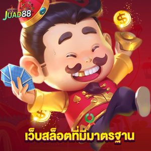 juad888 เว็บสล็อตที่มีมาตรฐาน