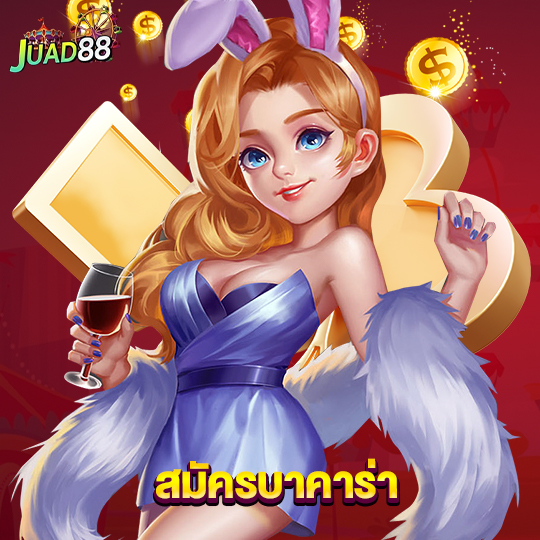 juad888 สมัครบาคาร่า