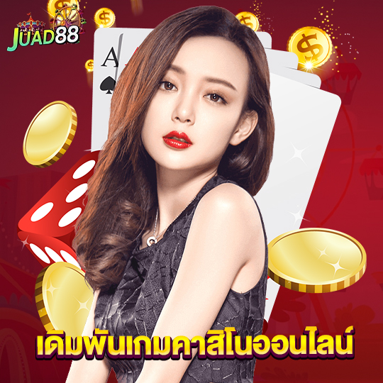 juad888 เดิมพันคาสิโนออนไลน์