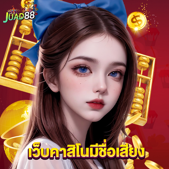 juad888 เว็บคาสิโนมีชื่อเสียง