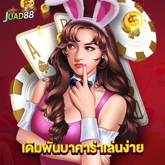 juad888 เดิมพันบาคาร่าเล่นง่าย