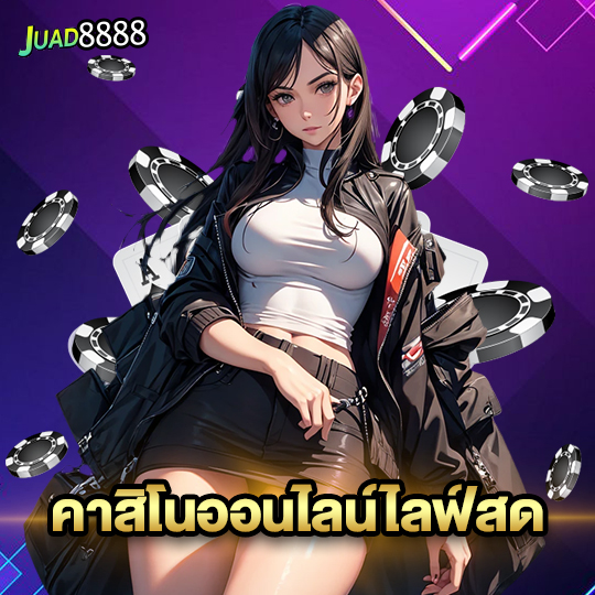 juad8888 คาสิโนออนไลน์ไลฟ์สด