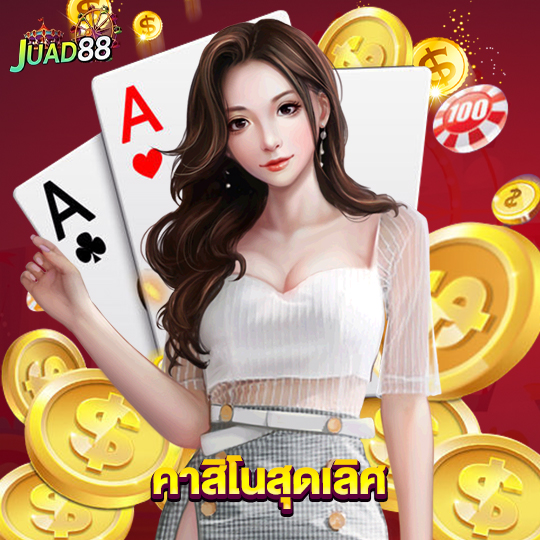 juad888 คาสิโนสุดเลิศ