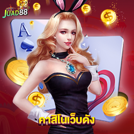 juad888 คาสิโนเว็บดัง