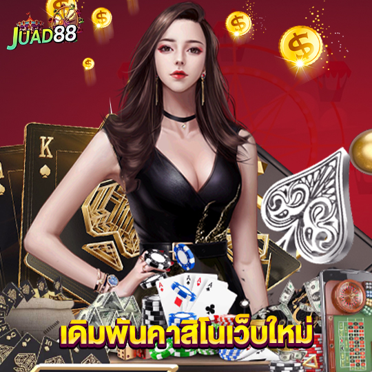 juad888 เดิมพันคาสิโนเว็บใหม่