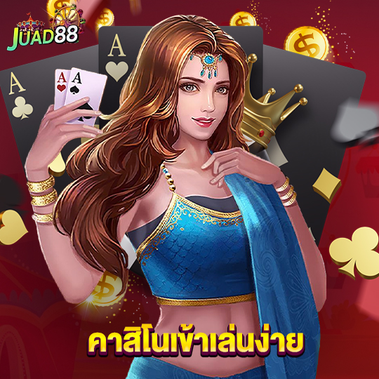 juad888 คาสิโนเข้าเล่นง่าย