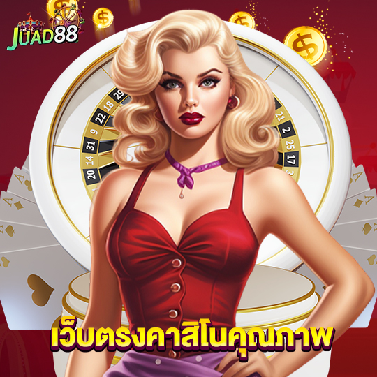 juad888 เว็บตรงคาสิโนคุณภาพ